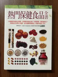 在飛比找露天拍賣優惠-【MY便宜二手書/勵志*A27】熱門保健食品全書│劉璞│商周