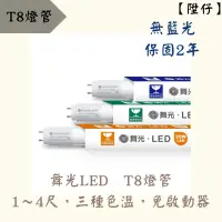 在飛比找蝦皮購物優惠-【陞仔】舞光LED T8燈管 1/2/3/4尺 三種色溫 取