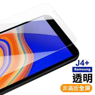超值3入組 三星 Galaxy J4+ 透明 9H玻璃鋼化膜 手機 保護貼 Samsung J4+ 2018保護貼 J4 Plus保護貼