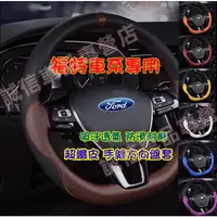 在飛比找蝦皮購物優惠-福特Ford 方向盤套 手縫超薄把套Focus Kuga M