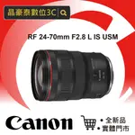 佳能 (公司貨) CANON RF 24-70 MM F2.8L IS USM標準變焦鏡頭 晶豪泰 實體店面 台南高雄