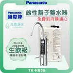 PANASONIC 國際牌 TK-HB50 鹼性離子整水器 淨水器 濾水器 濾芯 濾心 水素水 鹼性離子水 電解水 氫水