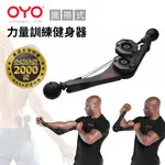 免運[OYO]PERSONAL GYM PRO一代台灣公司貨25磅阻力圈現貨供應中...