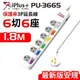 【保護傘】3P延長線6切6座-1.8米(PU-3665)