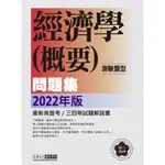 <全新>宏典出版 高普考、地方3、4等【經濟學(概要)測驗題型主題式進階問題集(葉倫、金月聖)】(2022年2月)(CS1810)