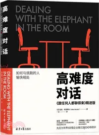 在飛比找三民網路書店優惠-高難度對話：《跟任何人都聊得來》精進版（簡體書）