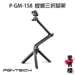 PGYTECH P-GM-158 螳螂三折腳架 公司貨 #適用於 GOPRO INSTA360 DJI POCKE