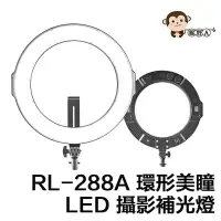 在飛比找Yahoo!奇摩拍賣優惠-猴野人 ROWA RL-288A 環形 補光燈 LED 攝影