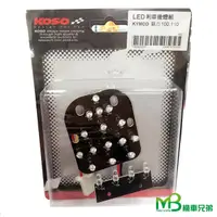 在飛比找蝦皮商城優惠-【出清】KOSO MANY100/110 LED後煞車燈組 