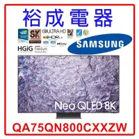 在飛比找Yahoo!奇摩拍賣優惠-【裕成電器‧鳳山經銷商】三星 75吋 Neo QLED 8K