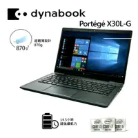 在飛比找蝦皮購物優惠-dynabook PORTEGE X30L-G 商用系列（I