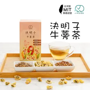 [八味養生鋪] MIT決明子牛蒡茶 調養茶 一盒20包 可回沖 決明子菊花茶 決明子 牛蒡 草本茶 茶包