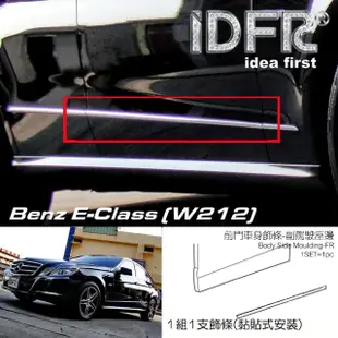 【IDFR】Benz 賓士 E W212 2009~2013 鍍鉻銀 車門飾條 車身飾條(車身飾條 車門飾條 門邊飾條)