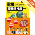 圖解貨幣銀行學[二手書_良好]11316361667 TAAZE讀冊生活網路書店