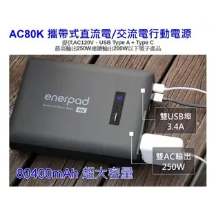 [110V] enerpad AC80K 攜帶式直流電 / 交流電 相機 閃燈用專業移動電源 行動電源 空拍機最佳夥伴