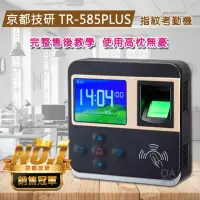 在飛比找momo購物網優惠-【京都技研】TR-585PLUS網路指紋刷卡考勤機/打卡鐘(