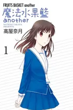 【電子書】魔法水果籃ANOTHER (1)