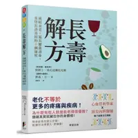 在飛比找momo購物網優惠-長壽解方：減緩衰老，延長健康壽命，重啟長壽基因的5個祕密