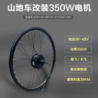 在飛比找蝦皮購物優惠-自行車山地車改裝電動車36V48V350W26寸27.5寸7