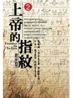 在飛比找TAAZE讀冊生活優惠-上帝的指紋 2 (二手書)