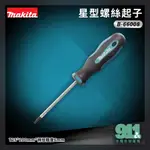 『911水電批發廣場』  附發票 牧田 MAKITA B-66008 星型螺絲起子 T25*100MM*柄徑粗度6MM