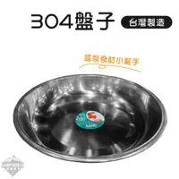 在飛比找蝦皮購物優惠-餐盤 【逐露天下】 304不鏽鋼盤 台灣製 MIT 22公分