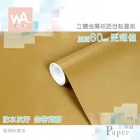 在飛比找PChome24h購物優惠-髮絲紋黃金 防水自黏壁紙 3D立體仿金屬光澤