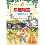 狐狸澡堂4：一起當偵探！[88折]11100927853 TAAZE讀冊生活網路書店