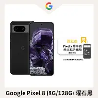 在飛比找PChome24h購物優惠-Google Pixel 8 (8G/128G) 曜石黑