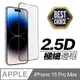 iPhone 15 Pro Max 【2.5D】鋼化玻璃膜