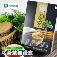 在飛比找鮮拾優惠-【將軍農會】牛蒡茶包禮盒-7g-12入-盒 (2盒組)