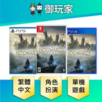 在飛比找蝦皮商城優惠-【御玩家】現貨 NS Switch PS5 PS4 霍格華茲