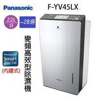 在飛比找樂天市場購物網優惠-Panasonic 國際 F-YV45LX 22L變頻高效型