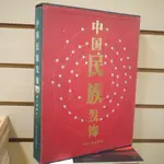 【午後書房】上海戲劇學院，《中國民族髮飾》，1999年一版，四川人民 240110-66