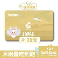 在飛比找蝦皮商城優惠-PIGWIFI【機場取件】日本 Softbank 大用量吃到