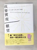 我要實現願望！ 怦然心動的28日吸引力課程_都月真紀子、蔡麗勇【T9／心理_B8B】書寶二手書