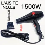 【錢多多】萊斯特◾L8 重型吹風機 超強風吹風機 1500W 設計師專用吹風機 溫度熱 風力強 好吹 耐用 高速馬達