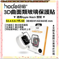 hoda Apple Watch S7 45 S6 S5 Se 44mm 螢幕保護貼 滿版 3D曲面類玻璃 附貼膜神器