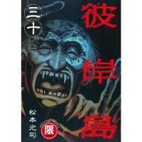 在飛比找momo購物網優惠-【MyBook】限 彼岸島 30(電子漫畫)