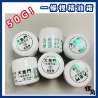 在飛比找蝦皮購物優惠-【遊覽車款】一條根精油霜 50g 大金門 精油霜涼感 水性 