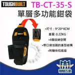 【發發五金】美國托比爾 TOUGHBUILT TB-CT-35-S  單層多功能鉗袋 S號 鉗類袋子 原廠公司貨附發票