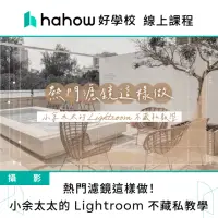 在飛比找momo購物網優惠-【Hahow 好學校】熱門濾鏡這樣做！小余太太的 Light