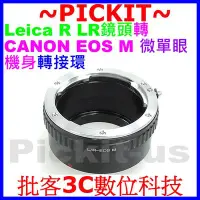 在飛比找Yahoo奇摩拍賣-7-11運費0元優惠優惠-精準 萊卡徠卡 Leica R LR鏡頭轉佳能Canon E