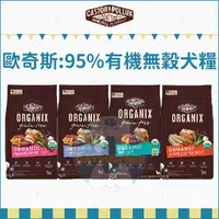 在飛比找蝦皮購物優惠-ORGANIX歐奇斯：4磅/10磅/18磅/95%有機犬糧/