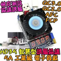 在飛比找Yahoo!奇摩拍賣優惠-【阿財電料】HD35 USB 電子負載 快充測試 誘騙器 測