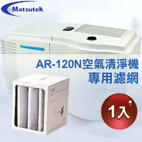 在飛比找PChome24h購物優惠-【Matsutek】空氣清淨機AR-120N專用替換濾網-1