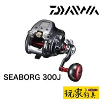 在飛比找蝦皮購物優惠-｜玩家釣具｜DAIWA SEABORG 300J 電動捲線器