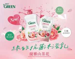 綠的GREEN 抗菌沐浴乳補充包 700ml (5.4折)