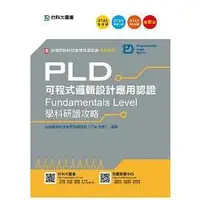 在飛比找金石堂優惠-PLD可程式邏輯設計應用認證（Fundamentals Le