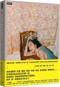 在飛比找PChome24h購物優惠-我們都有體驗自由的能力：一個女演員的愛與生命告解（作者親簽版